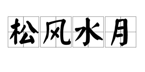 松風水月意思|詞語:松風水月 (注音:ㄙㄨㄥ ㄈㄥ ㄕㄨㄟˇ ㄩㄝˋ) 